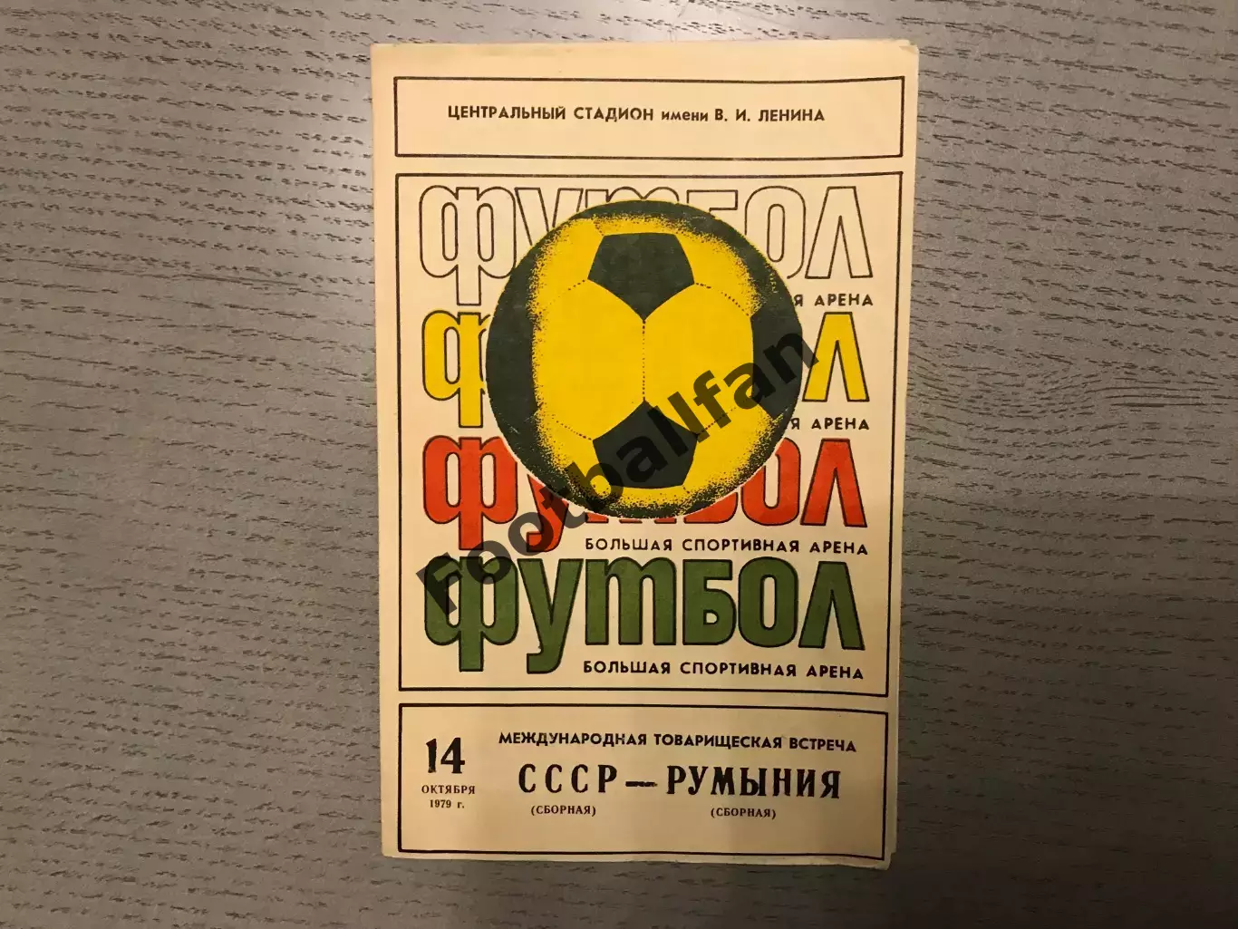 СССР - Румыния 14.10.1979