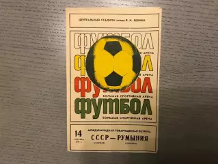 СССР - Румыния 14.10.1979