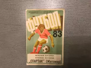 Спартак Житомир . 1983 год .