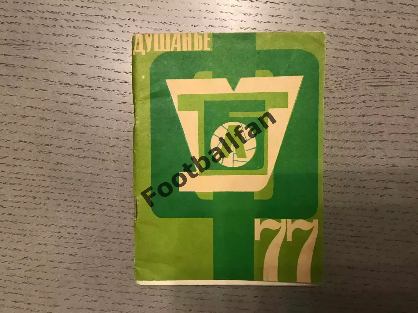 Душанбе . 1977 год .