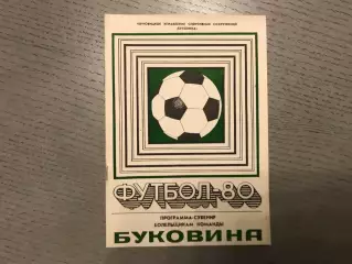 Буковина Черновцы . 1980 год .