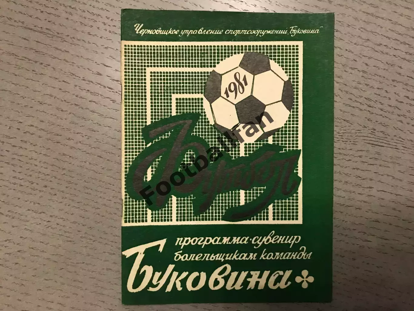 Буковина Черновцы . 1981 год .