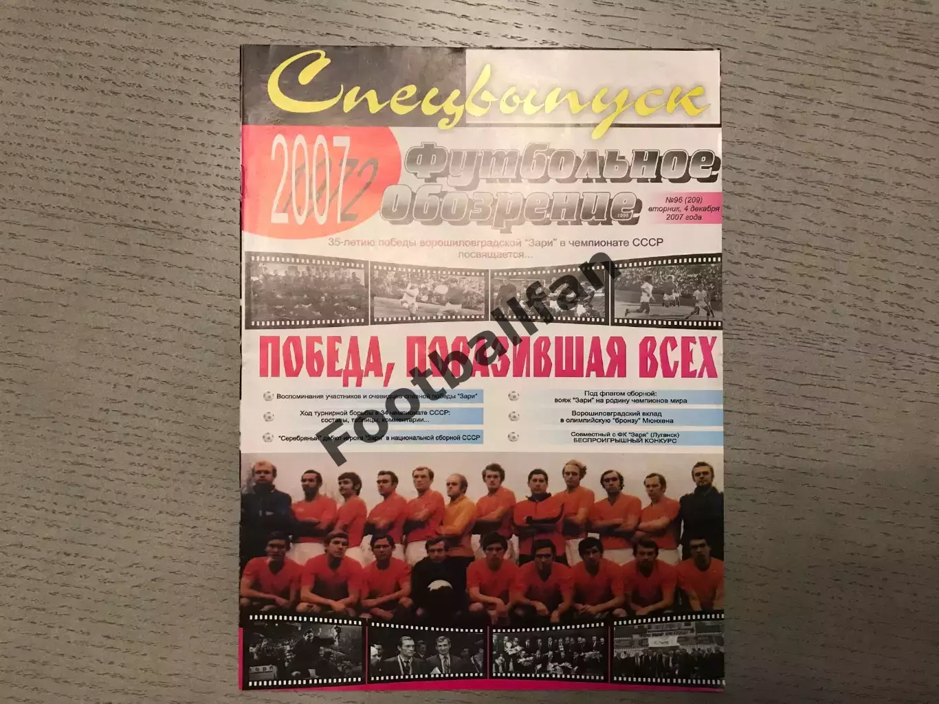 Победа , поразившая всех ( 35-летию победы Зари в чемпионате СССР ) . 2007 год