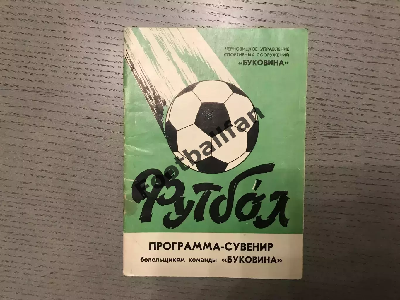 Буковина Черновцы 1987 год