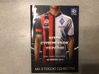 Шахтер Донецк - Динамо Киев 22.07.2014 Суперкубок Украины