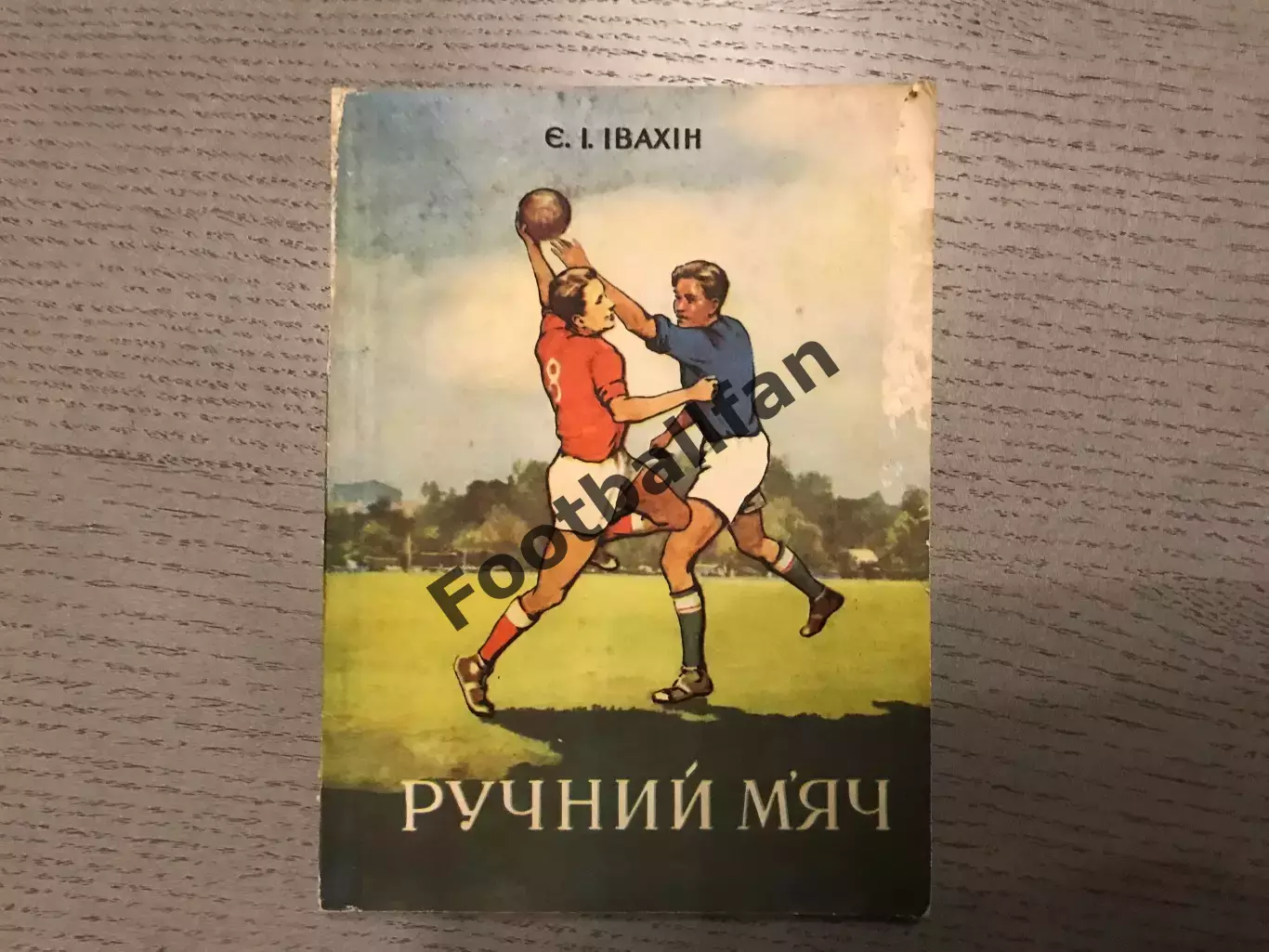 Е.Ивахин Ручной мяч . 7:7 . Киев . 1957 год .