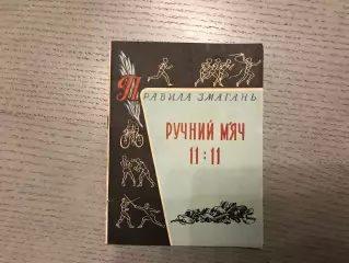 Правила соревнований . Ручной мяч . 11:11.Киев . 1958 год .