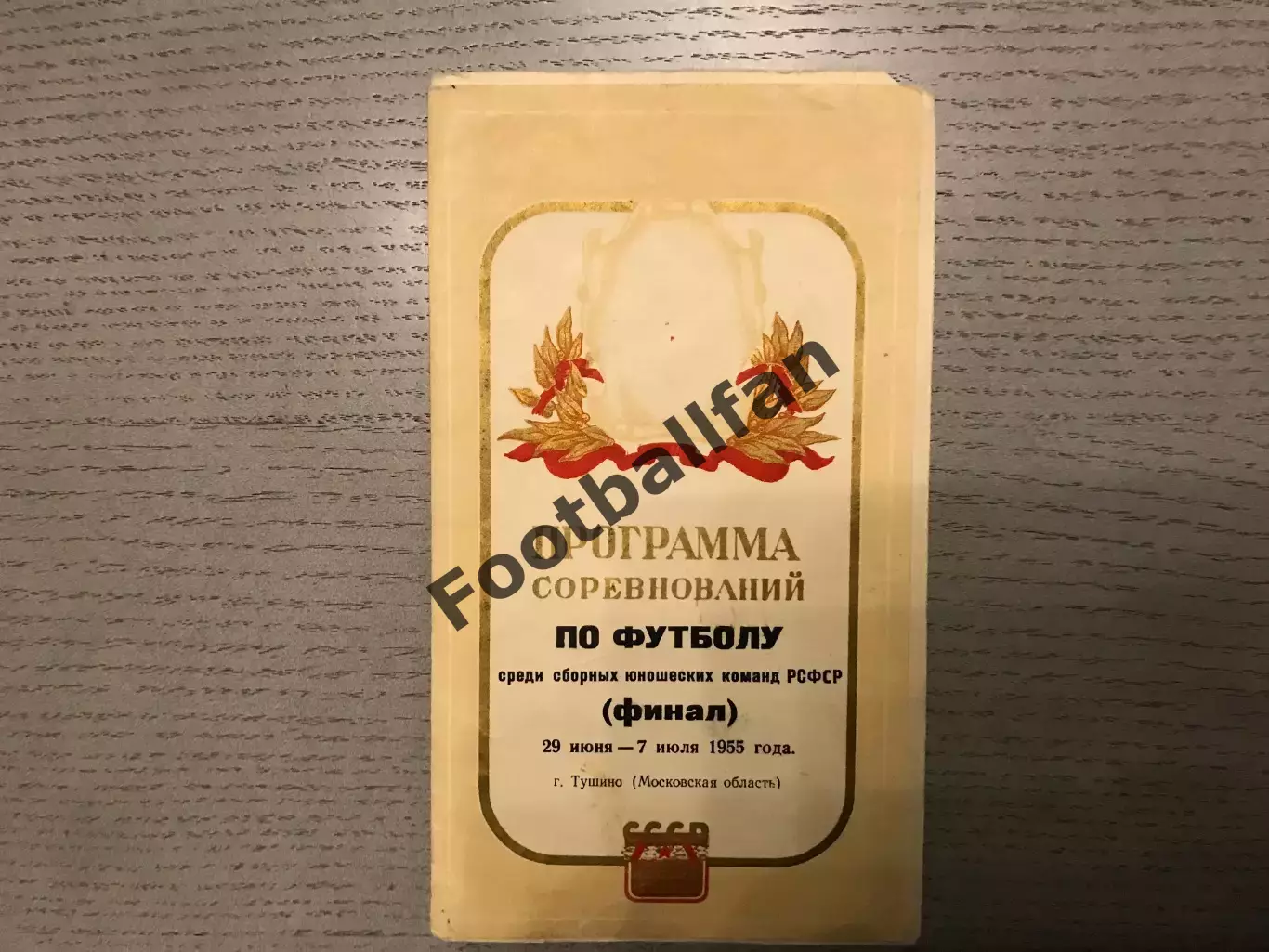 Финал турнира юношеских сборных команд РСФСР . Тушино . 29.06 - 07.07.1955