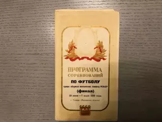 Финал турнира юношеских сборных команд РСФСР . Тушино . 29.06 - 07.07.1955