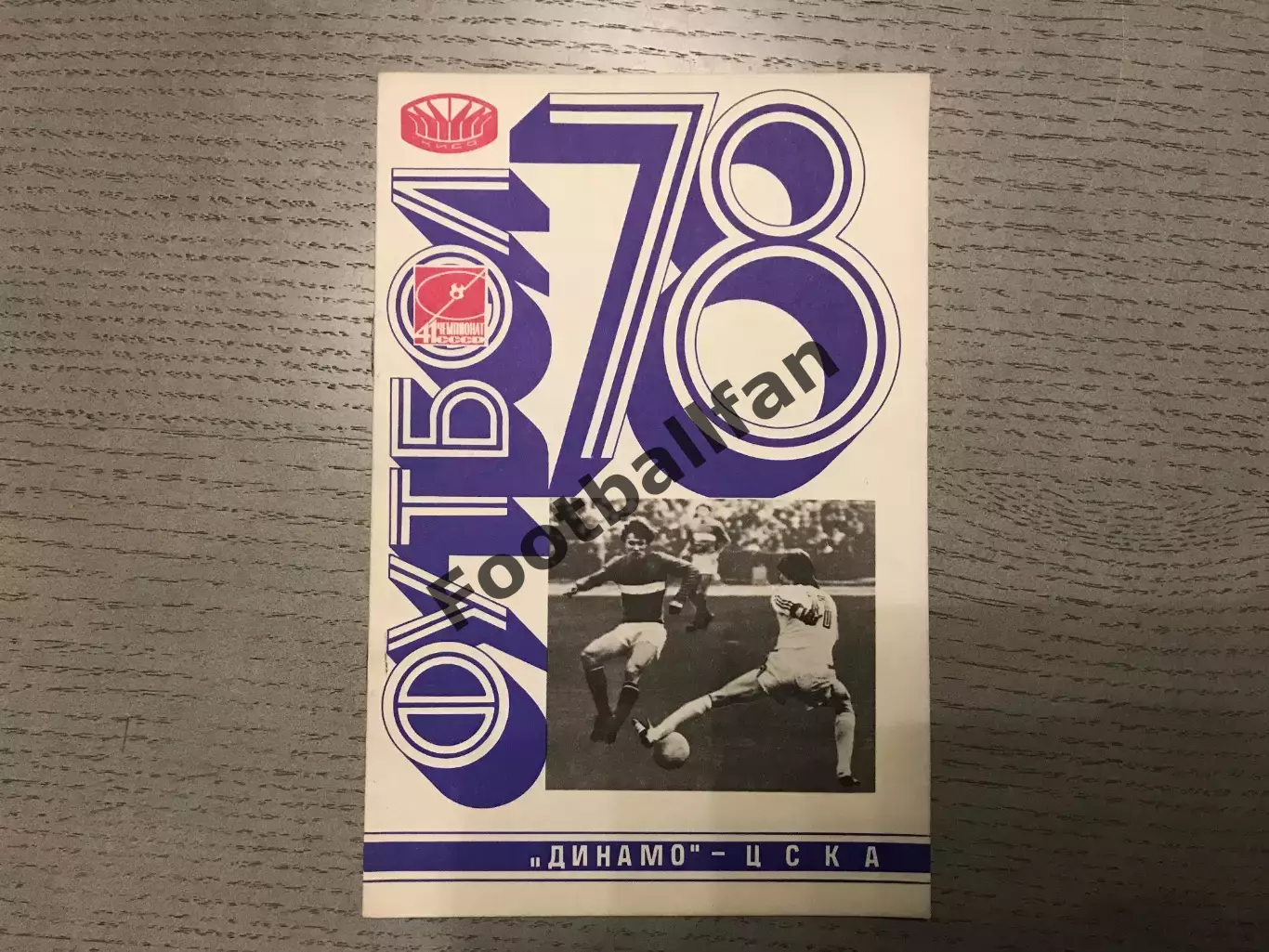 Динамо Киев - ЦСКА Москва 29.05.1978