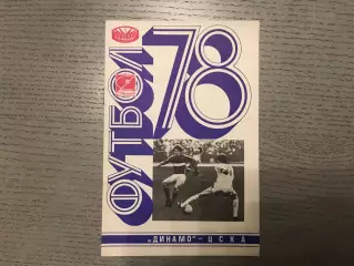 Динамо Киев - ЦСКА Москва 29.05.1978
