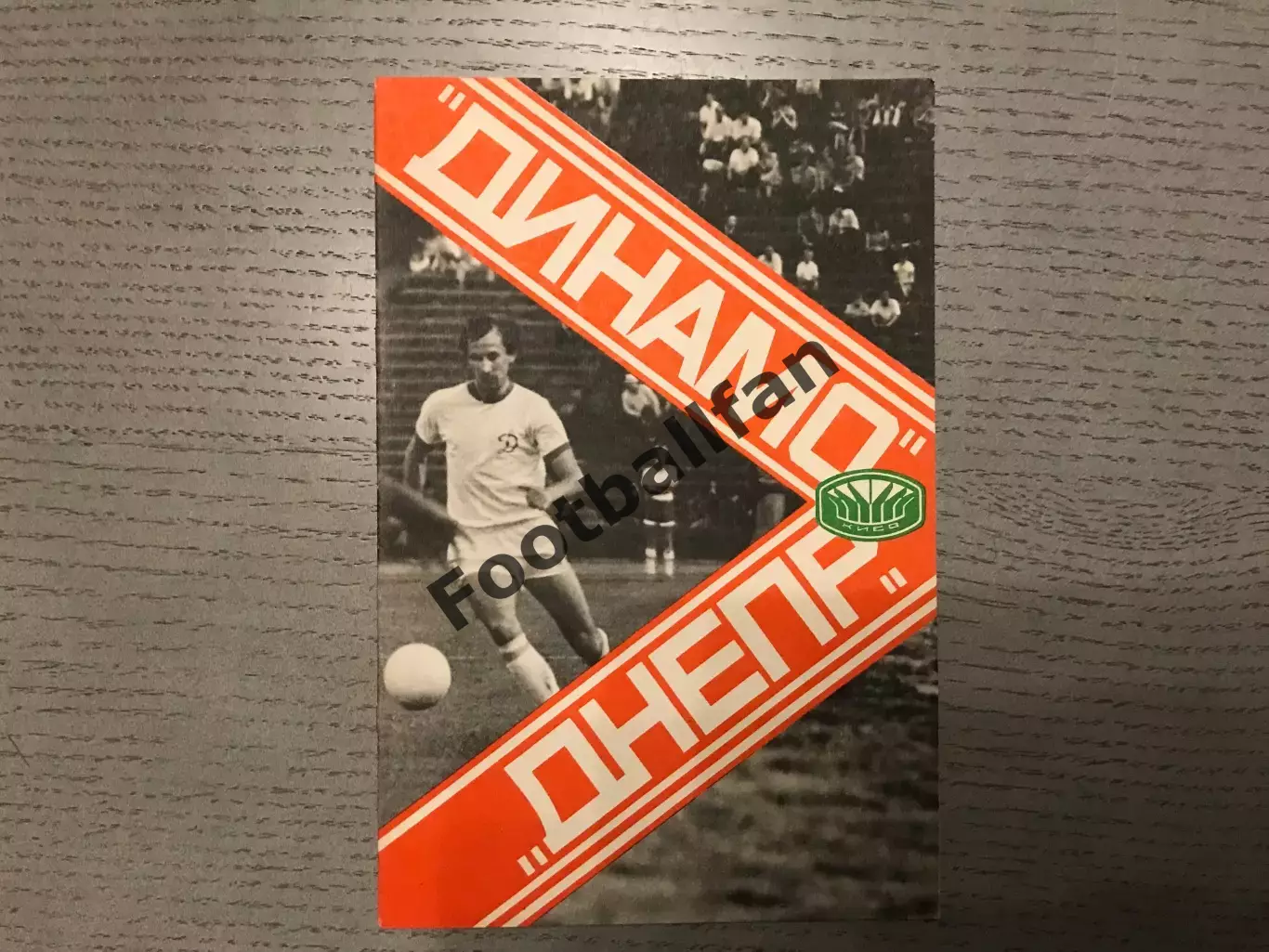 Динамо Киев - Днепр Днепропетровск 17.06.1978