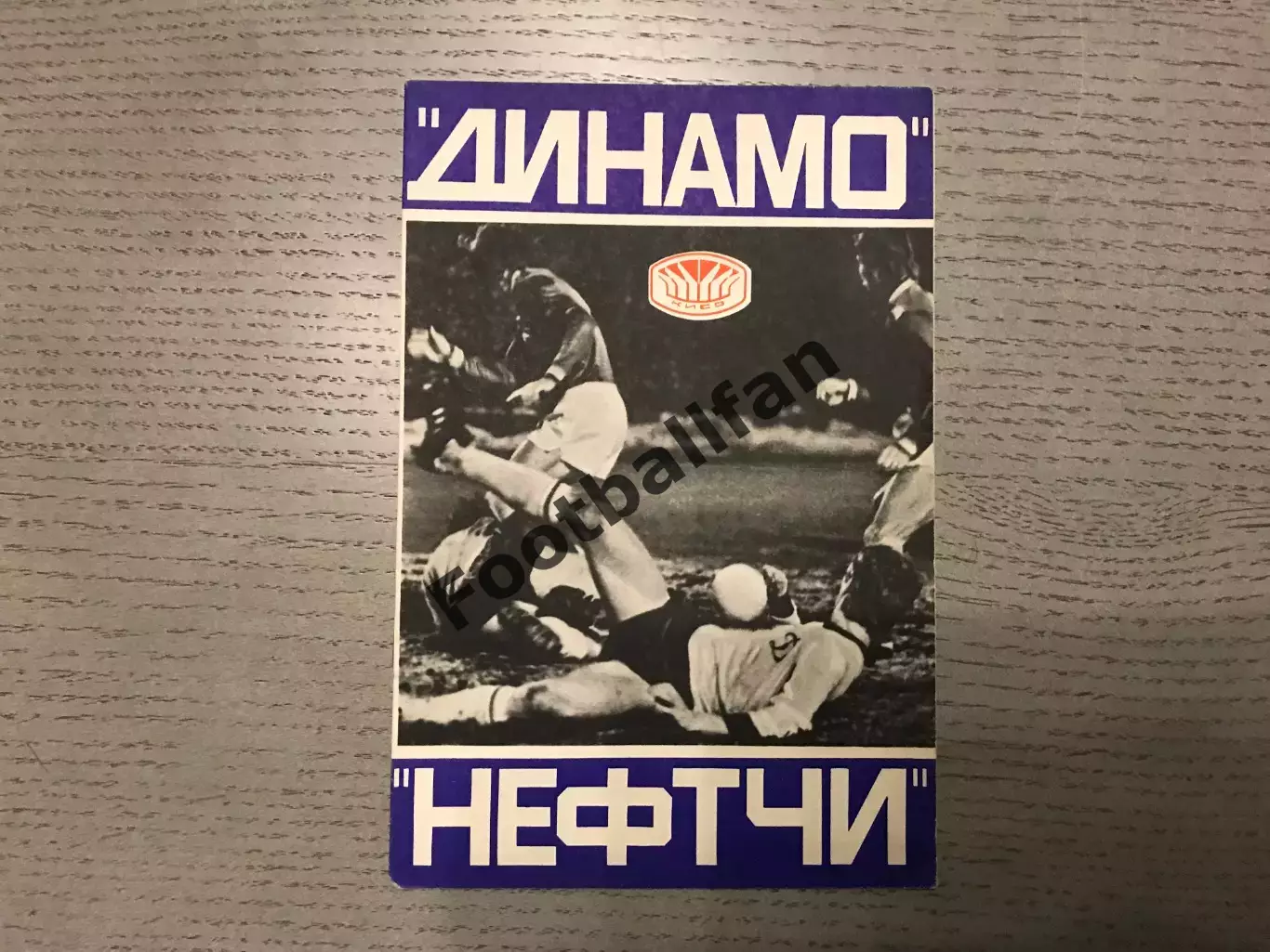 Динамо Киев - Нефтчи Баку 11.06.1978