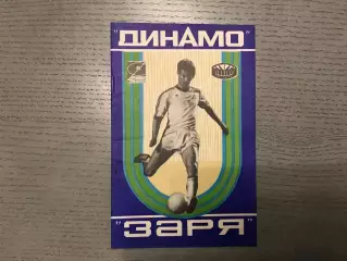 Динамо Киев - Заря Ворошиловград 15.07.1978