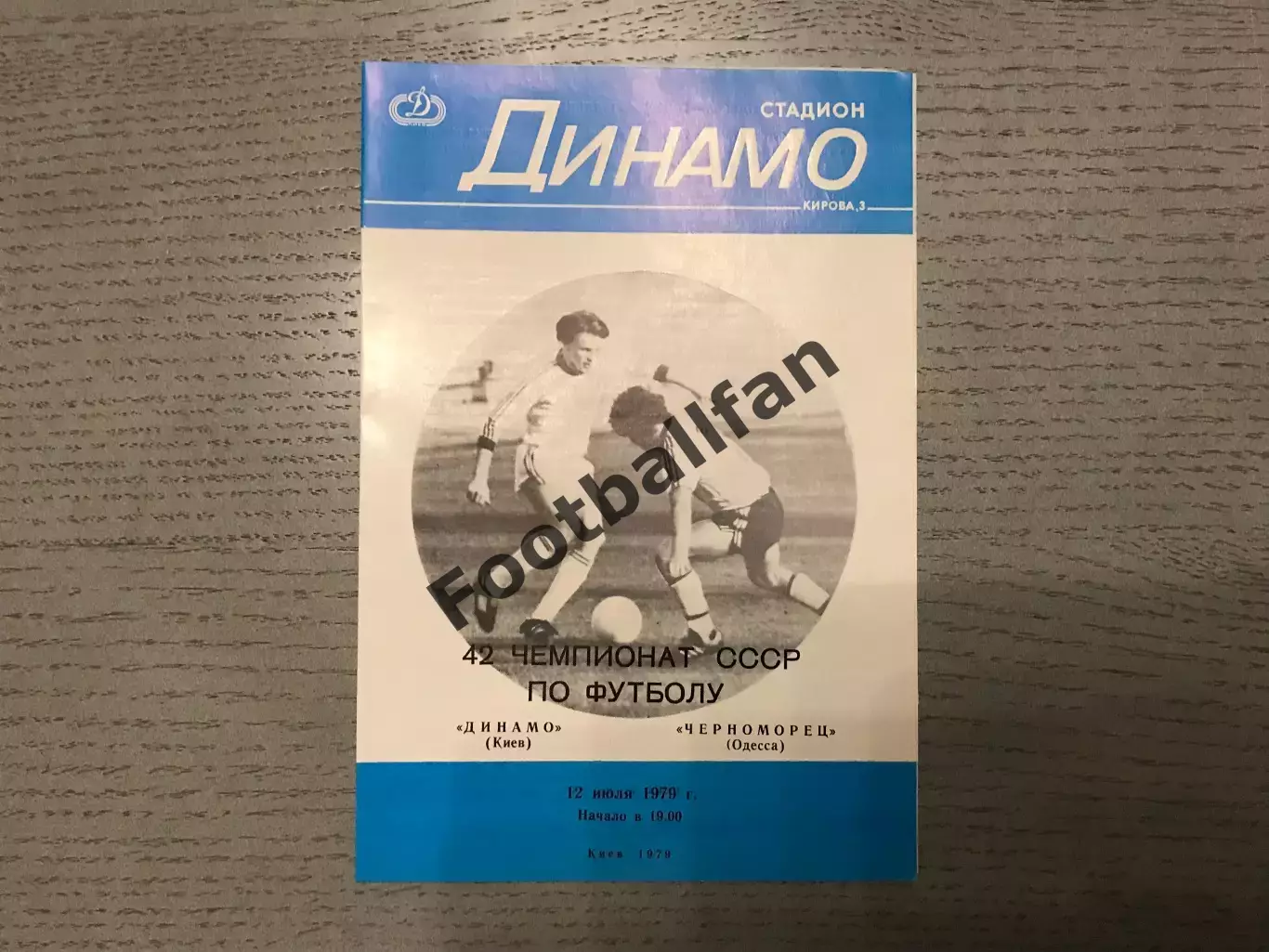 Динамо Киев - Черноморец Одесса 12.07.1979