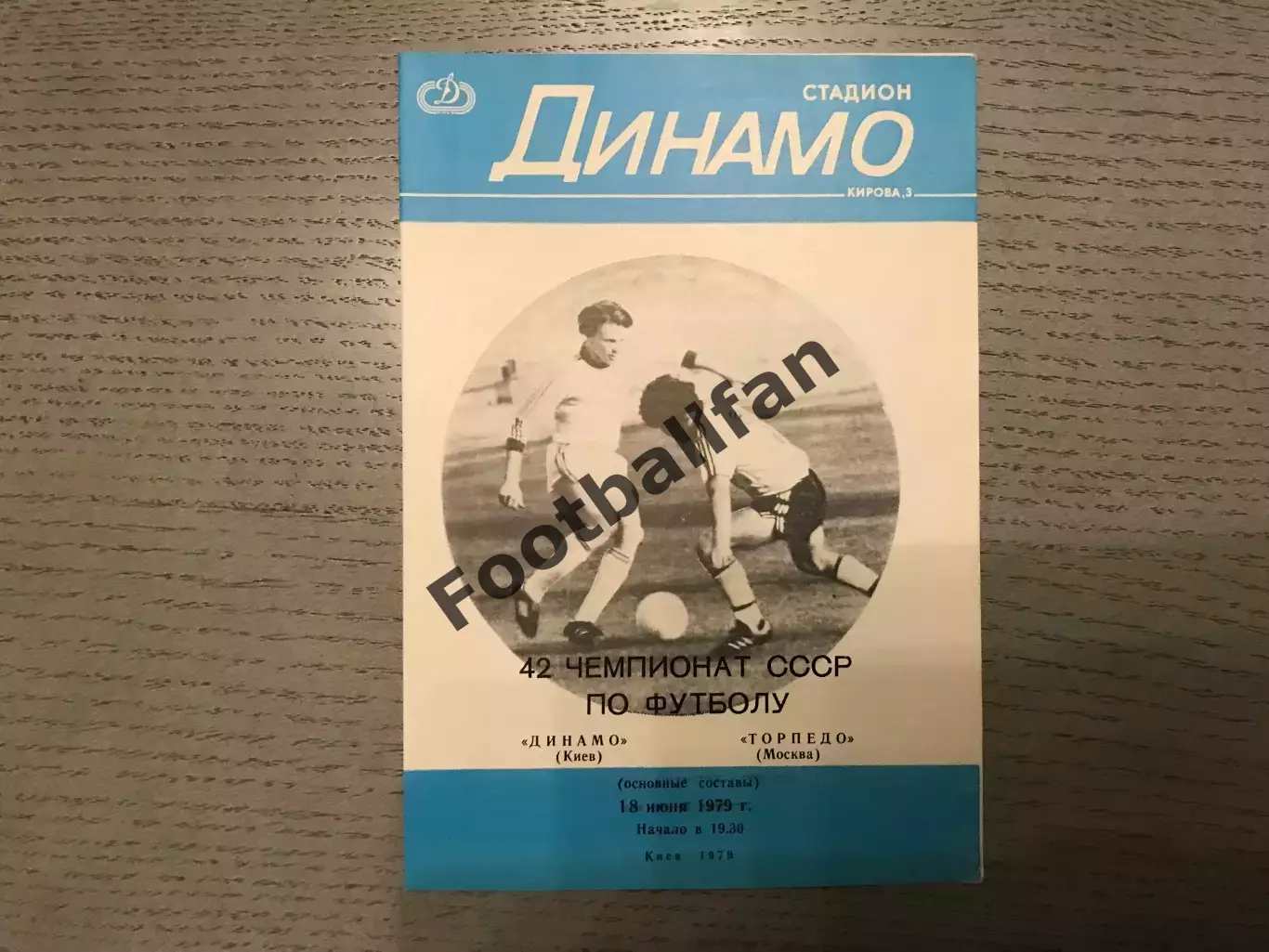 Динамо Киев - Торпедо Москва 18.06.1979