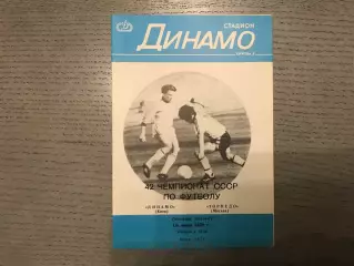 Динамо Киев - Торпедо Москва 18.06.1979