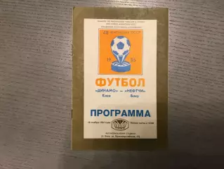 Динамо Киев - Нефтчи Баку 10.11.1985