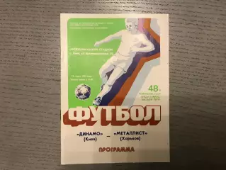 Динамо Киев - Металлист Харьков 31.03.1985