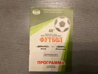 Динамо Киев - Зенит Ленинград 21.11.1986