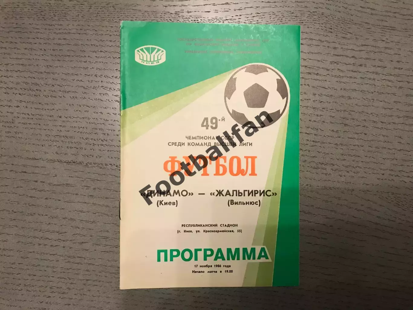 Динамо Киев - Жальгирис Вильнюс 17.11.1986