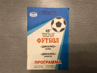 Динамо Киев - Динамо Минск 16.08.1986