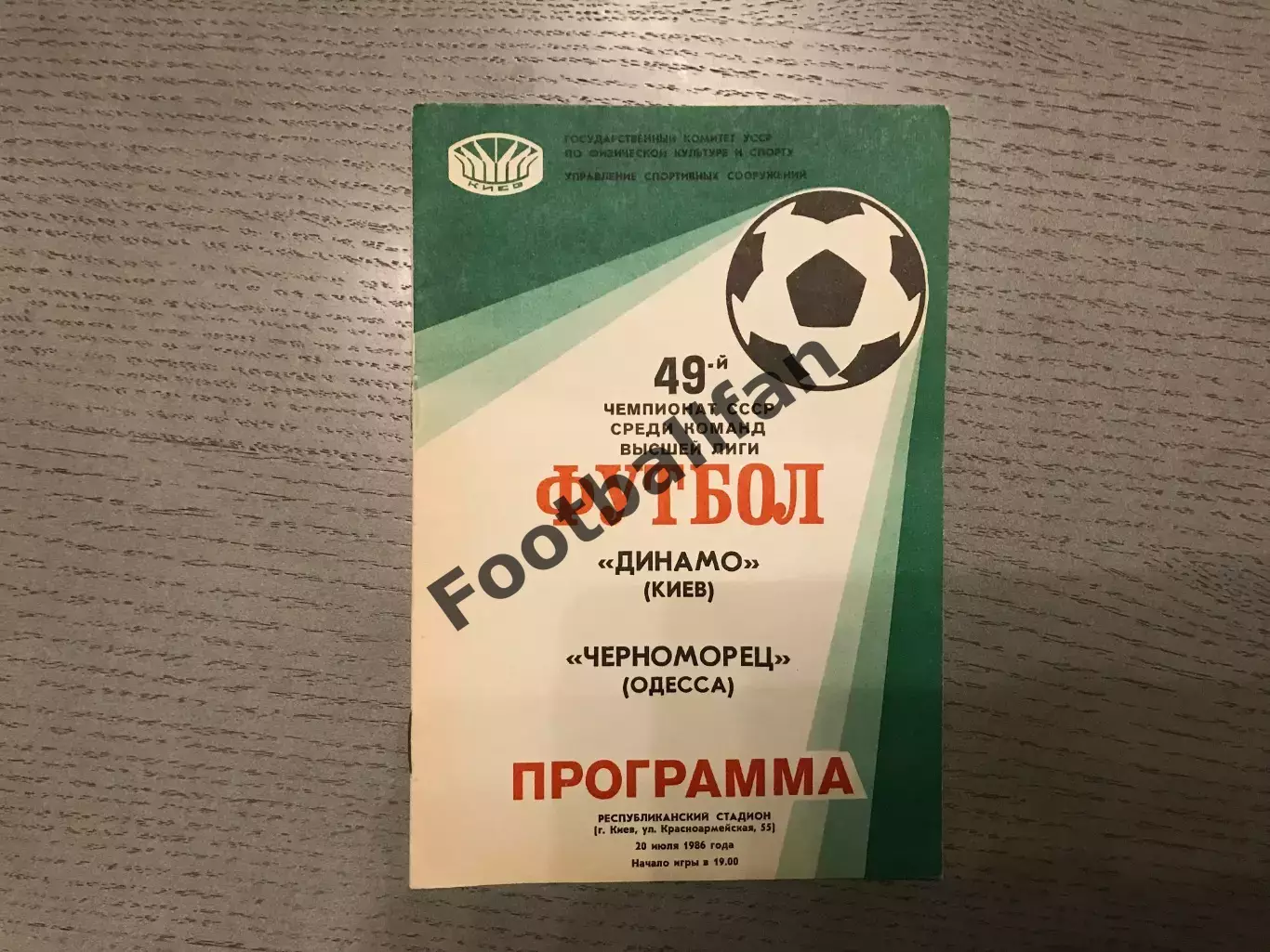 Динамо Киев - Черноморец Одесса 20.07.1986
