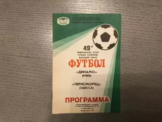 Динамо Киев - Черноморец Одесса 20.07.1986