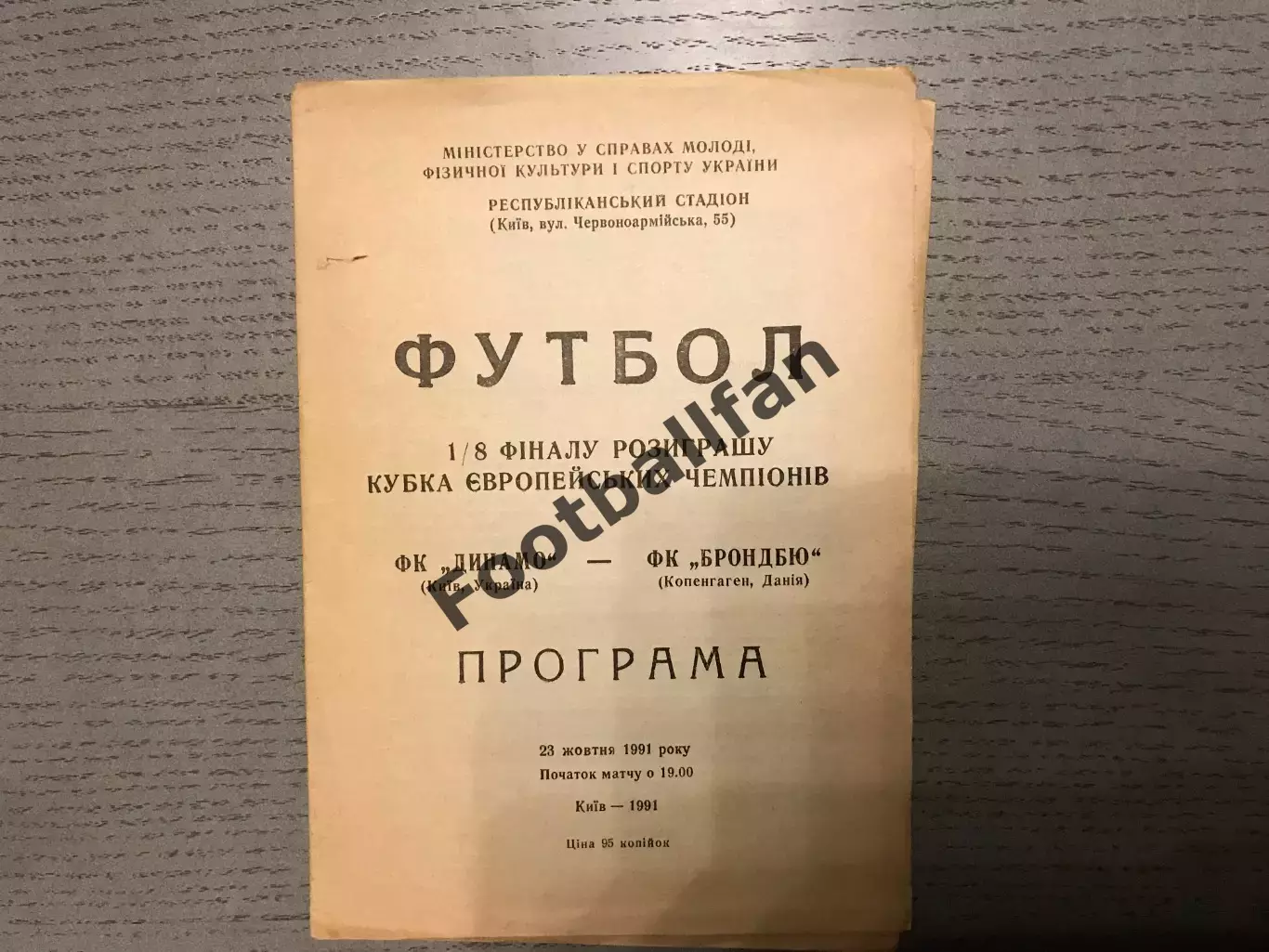 Динамо Киев , Украина - Брондбю Копенгаген , Дания 23.10.1991