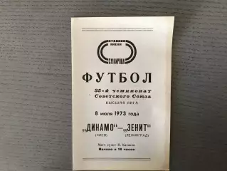 Зенит Ленинград - Динамо Киев 08.07.1973