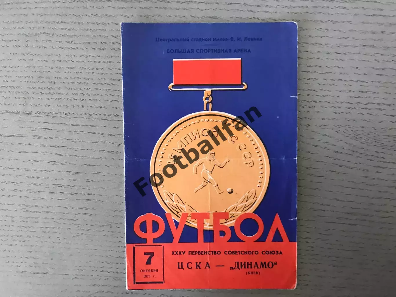 ЦСКА Москва - Динамо Киев 07.10.1973 (2)