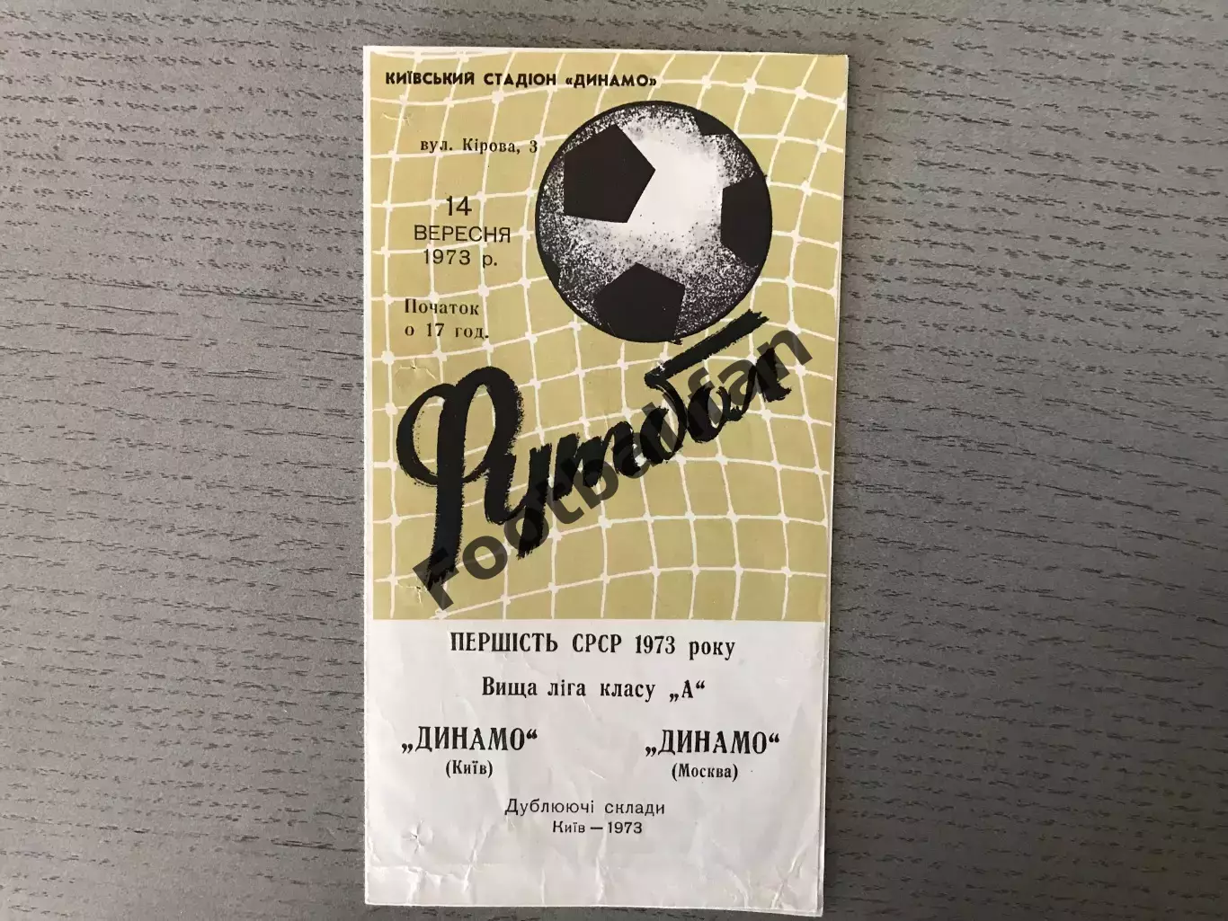 Динамо Киев - Динамо Москва 14.09.1973 дубль