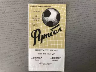 Динамо Киев - Динамо Москва 14.09.1973 дубль