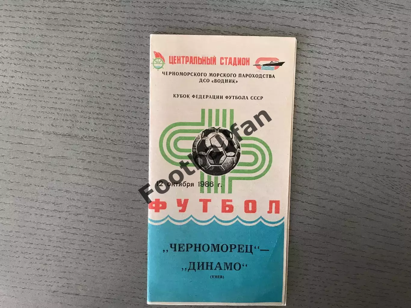 Черноморец Одесса - Динамо Киев 12.10.1986 Кубок Федерации футбола СССР