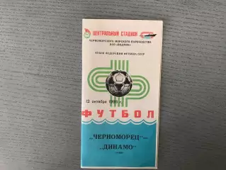 Черноморец Одесса - Динамо Киев 12.10.1986 Кубок Федерации футбола СССР