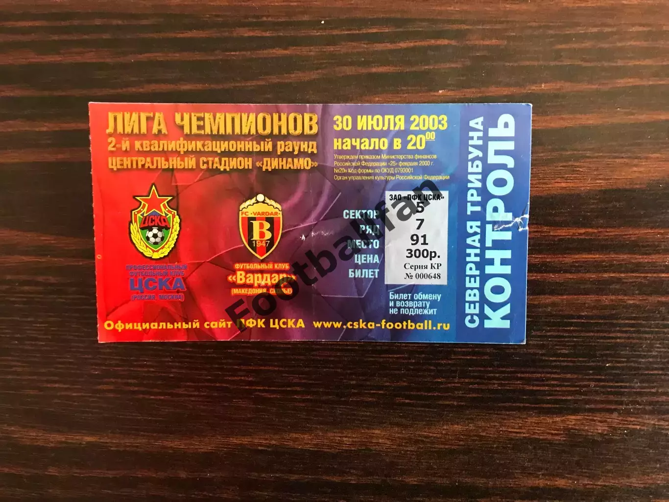 ЦСКА Москва , Россия - Вардар Скопье , Македония 30.07.2003