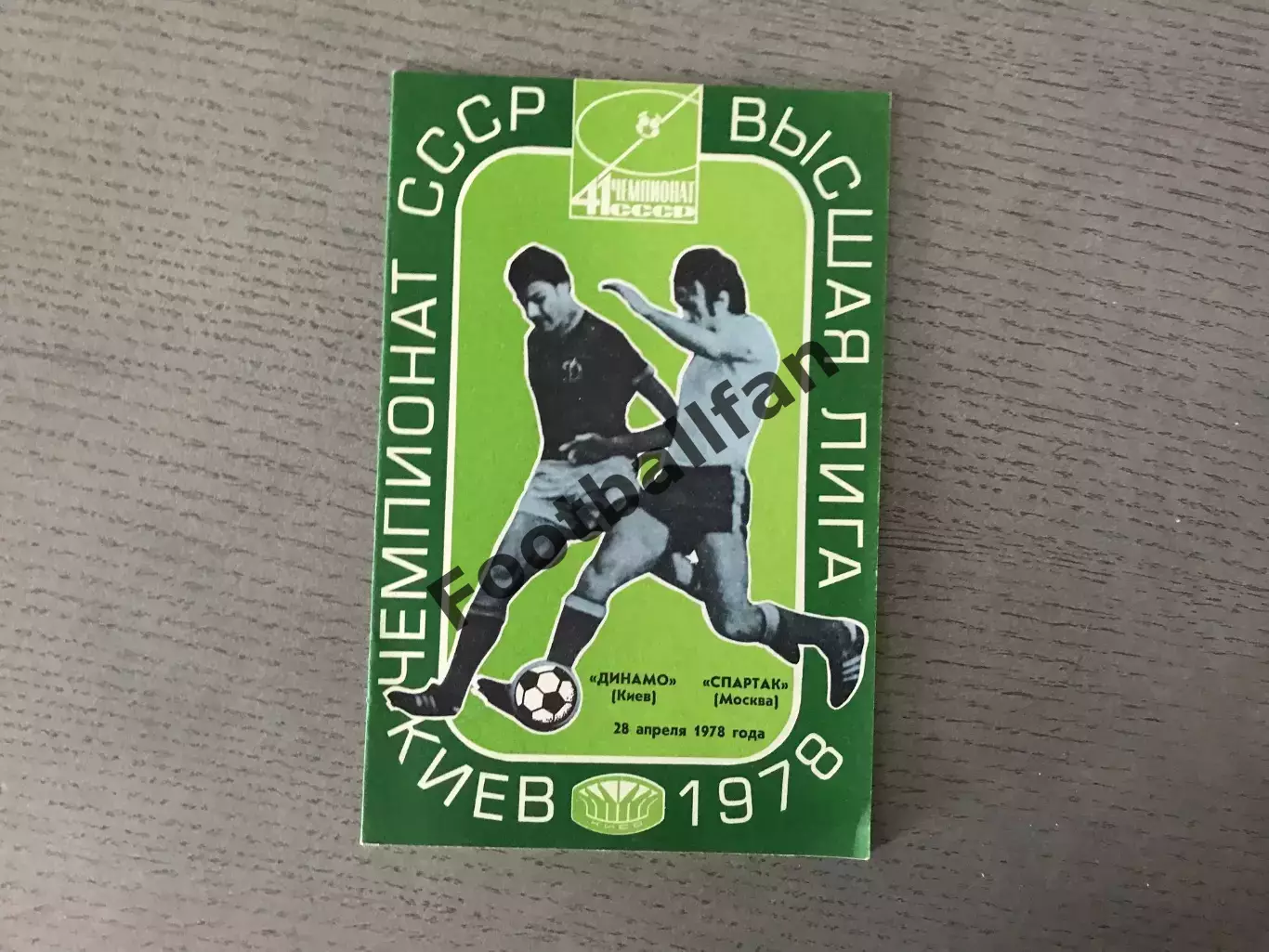 Динамо Киев - Спартак Москва 28.04.1978