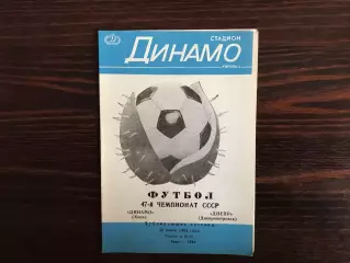 Динамо Киев - Днепр Днепропетровск 30.06.1984 дубль (2)