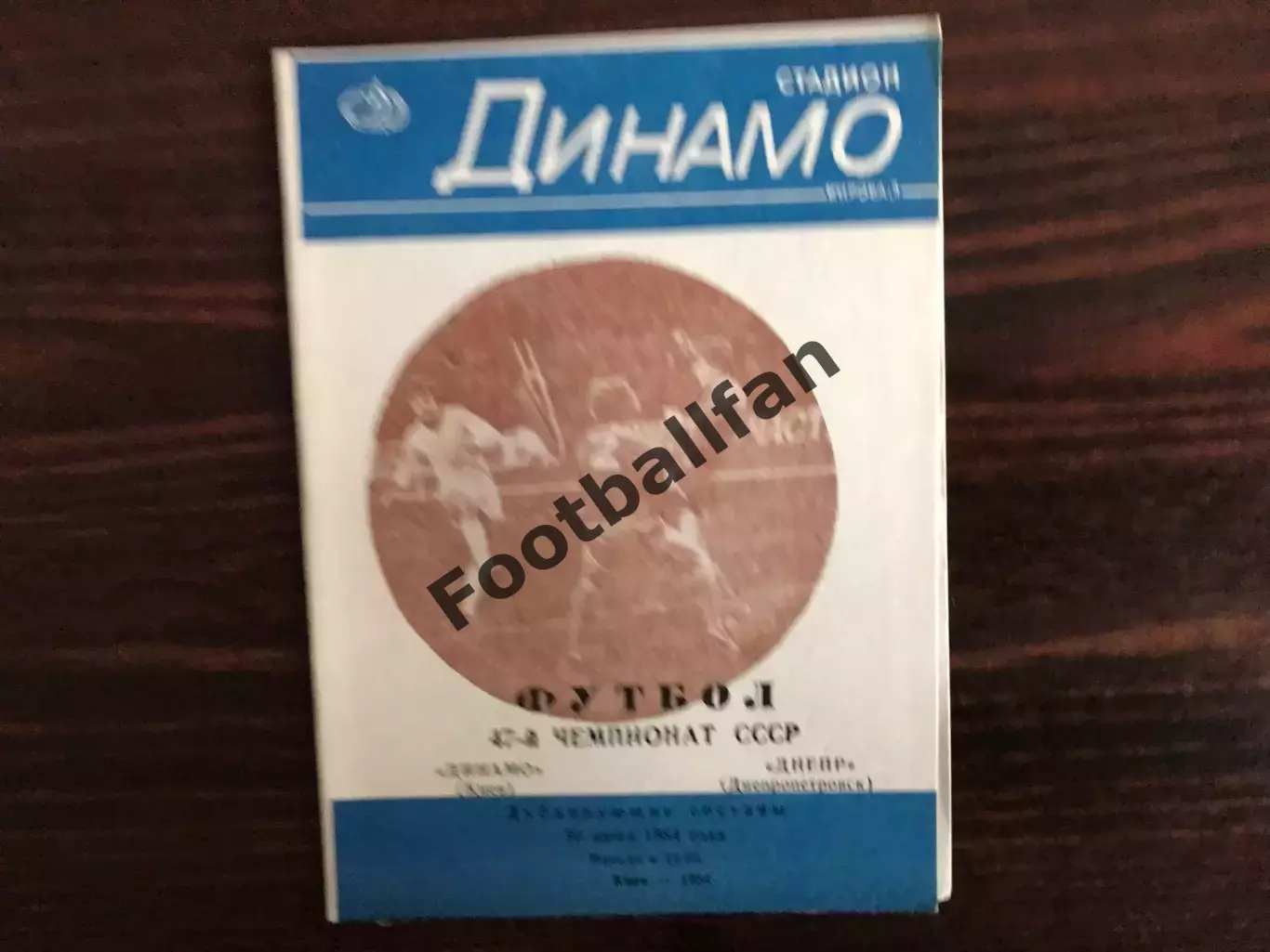 Динамо Киев - Днепр Днепропетровск 30.06.1984 дубль (4)
