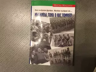 М.Максимов Мы живы , пока о нас помнят . Киев . 2008 год