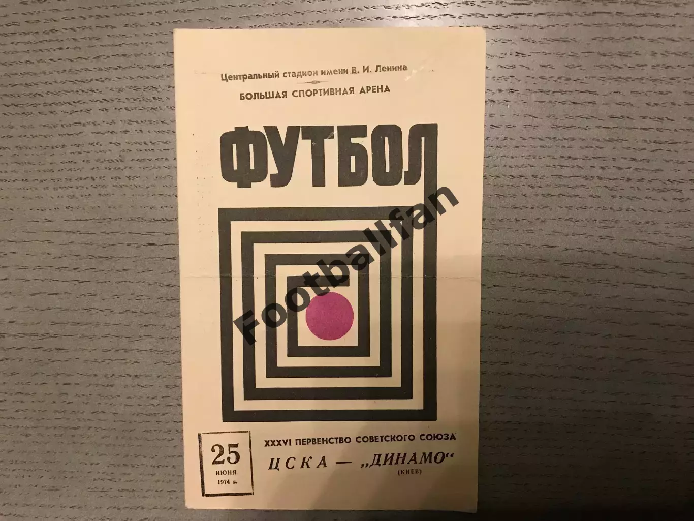 ЦСКА Москва - Динамо Киев 25.06.1974
