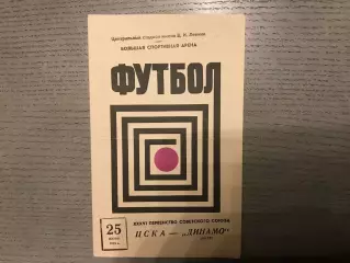 ЦСКА Москва - Динамо Киев 25.06.1974