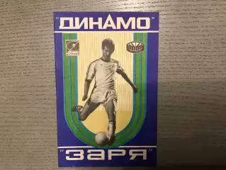 Динамо Киев - Заря Ворошиловград 15.07.1978