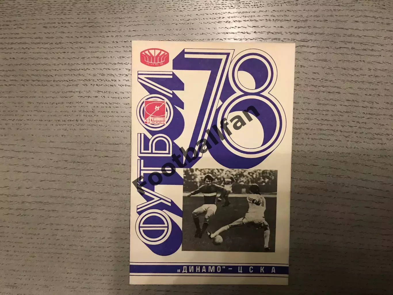 Динамо Киев - ЦСКА Москва 29.05.1978