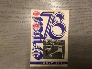 Динамо Киев - ЦСКА Москва 29.05.1978