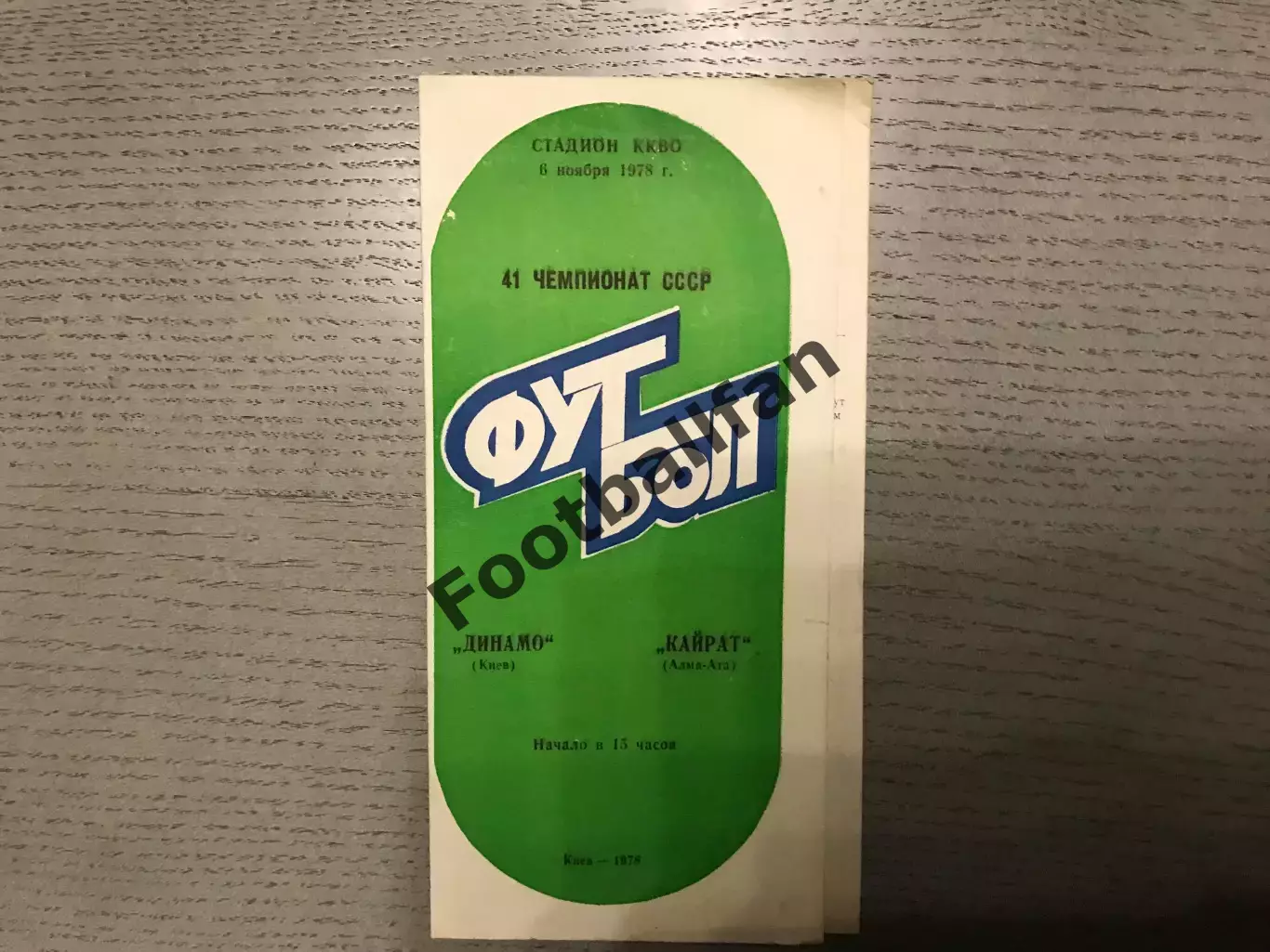 Динамо Киев - Кайрат Алма Ата 07.11.1978