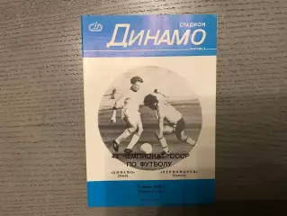 Динамо Киев - Черноморец Одесса 12.07.1979