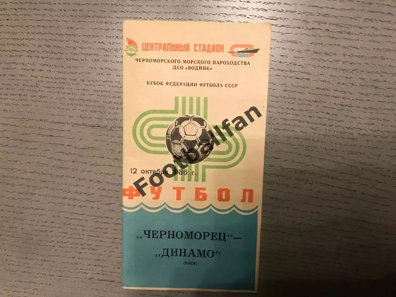 Черноморец Одесса - Динамо Киев 12.10.1986 Кубок Федерации футбола СССР