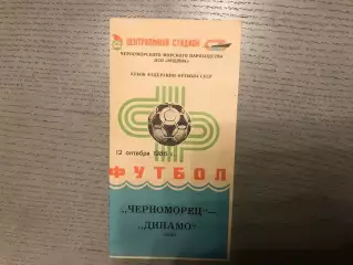 Черноморец Одесса - Динамо Киев 12.10.1986 Кубок Федерации футбола СССР