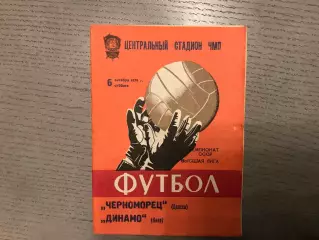 Черноморец Одесса - Динамо Киев 06.10.1979